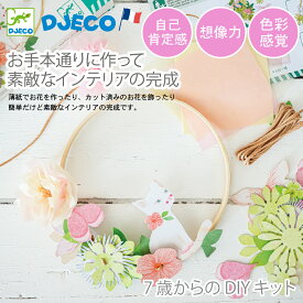 【4月★0と5のつく日限定ポイント5倍】 工作キット クリエイティブキット インテリア 7歳 ねこ 花 DJECO ジェコ DIY ダリア(DJ07967)