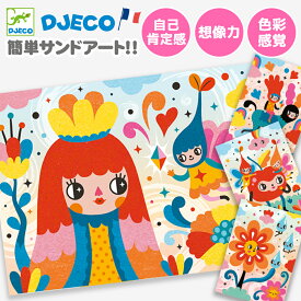 サンドアートキット 砂絵 すな 子ども 砂絵キット 簡単 5歳 工作キット お絵かき クラフト 知育玩具 おもちゃ 子供 誕生日プレゼント 女の子 砂絵 ギフト DJECO ジェコ サンドアート デリシャスリーキュート