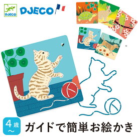 【4月★0と5のつく日限定ポイント5倍】 知育玩具 お絵かき ステンシルプレート ステンシルシー 女の子 男の子 4歳 5歳 6歳 動物 お絵かきセット お絵描きセット 練習 ペット 猫 犬 子供 文房具 工作 フランス DJECO ジェコ ステンシル キュート
