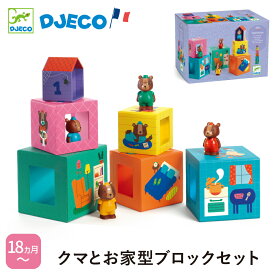 【0と5のつく日限定ポイント5倍】 積み木 1歳 知育玩具 スタッキング ブロック おもちゃ 数字 動物 1歳半 赤ちゃん ベビー 知育 出産祝い スタッキングブロック 積み木 数字 動物 おうち お人形 18ヶ月 1歳半 DJECO ジェコ タパニハウス
