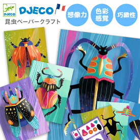 紙工作 昆虫 小学生 知育玩具 ペーパークラフト 工作キット 男の子 虫 カブトムシ 夏休み 3D 立体 7歳 キット 知育工作 子供 誕生日プレゼント | DJECO ジェコ ペーパークリエーション ペパーバグ |