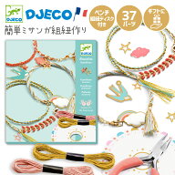 【4月★0と5のつく日限定ポイント5倍】 DJECO ジェコ 組みひもブレスレット セレスティ 手作りミサンガ …