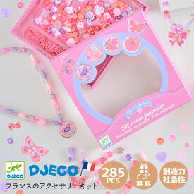 フランスのアクセサリーキット DJECO ジェコ ファンシービーズ バタフライ 手作りブレスレット ネックレス 285ピース入り 6歳 小学生 女の子 可愛い 簡単 集中力 創造力 海外輸入ビーズ DJ09857