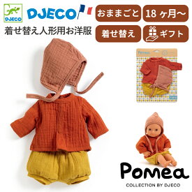人形用洋服 ドール用ウェア お人形遊び おままごと 家族ごっこ キッズ 玩具 おもちゃ 子供 ドール服 3歳 4才 男の子 女の子 ドール服 おしゃれ 誕生日 プレゼント ギフト | DJECO ポメア マンダリン |