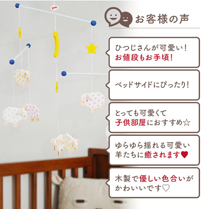 楽天市場 モビール 赤ちゃん ベッドメリー おしゃれ メリー ベビー ひつじ 動物 おもちゃ 知育玩具 男の子 女の子 0歳 出産祝い プレゼント 誕生日 バースデー ギフト インテリア おすすめ ドイツ Goki ゴキ 海外 輸入 Gollnest Kiesel ゴルネスト キーゼル モビール