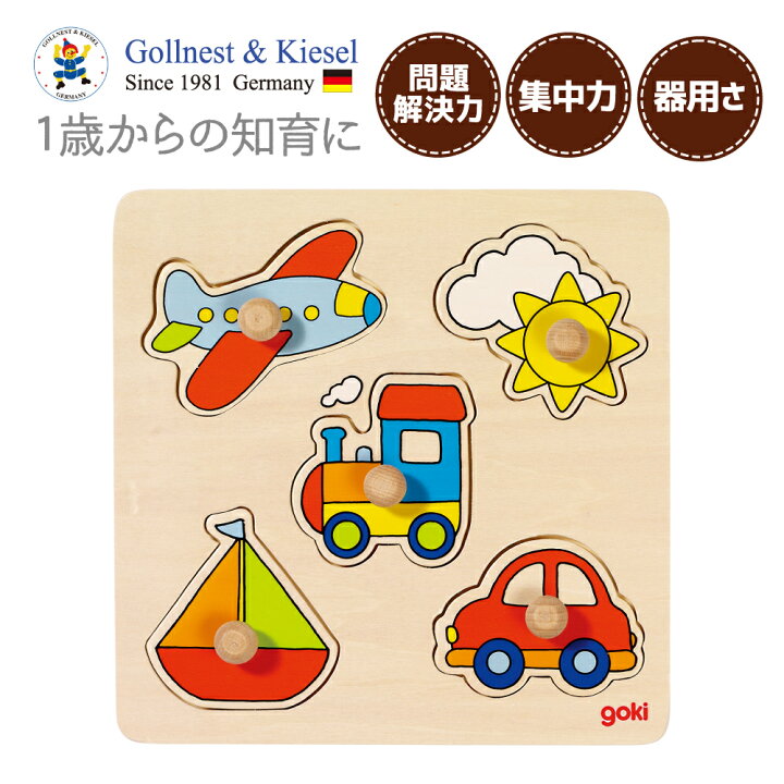 楽天市場 型はめ パズル 1歳 知育パズル モンテッソーリ おもちゃ 知育玩具 赤ちゃん 型はめパズル 12か月 木のおもちゃ 5ピース 乗り物 車 子供 男の子 女の子 プレゼント 誕生日 おすすめ 北欧 ドイツ Gollnest Kiesel ゴルネスト キーゼル リフトアウトパズル マイ