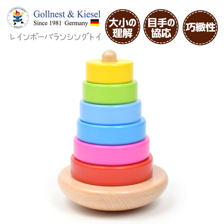 楽天市場 積み木 リング スタッキング つみき 知育玩具 2歳 スタッキングタワー 知育 数字 1歳 重ねる ドーナツ 木のおもちゃ ベビー 出産祝い プレゼント 可愛い ナチュラル 北欧 Gollnest Kiesel ゴルネスト キーゼル スタッキングタワー リング 知育玩具