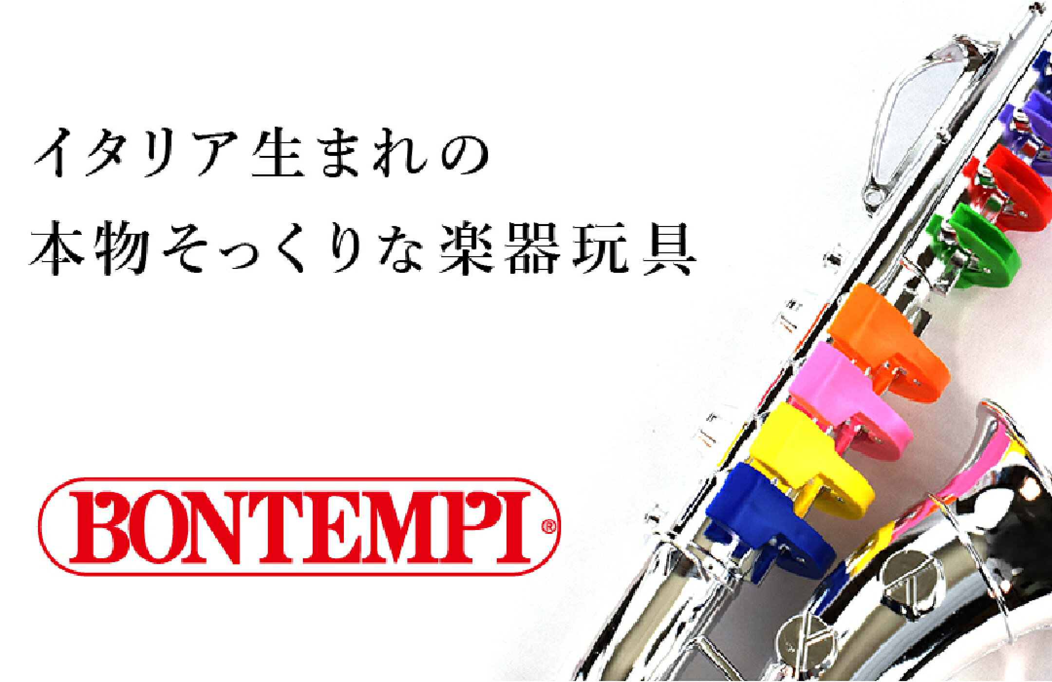 本格的な知育楽器おもちゃBONTEMPIボンテンピの可愛い楽器玩具