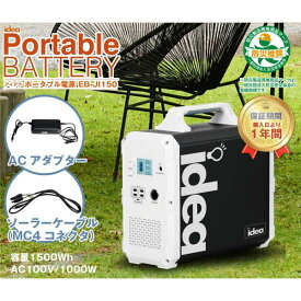 Idea【アイデア】EB-JI150 ポータブル電源　※バッテリー容量：1500Wh 連続出力電力：1000W