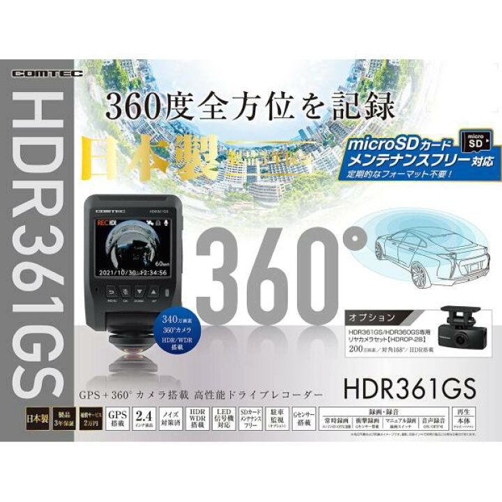 楽天市場】COMTEC【コムテック】ドライブレコーダー HDR361GS（本体 