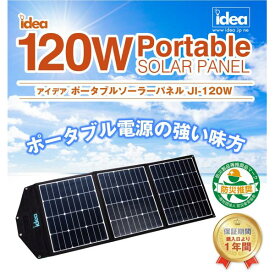 Idea【アイデア】JI-120W ポータブル ソーラーパネル　※ EB-JI150 ポータブル電源専用 オプション品