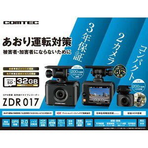 COMTEC【コムテック】ドライブレコーダー ZDR017(本体)前後対応2カメラモデル