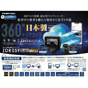 COMTEC【コムテック】ドライブレコーダー ZDR059(本体)多方向360°前後カメラモデル ※日本製