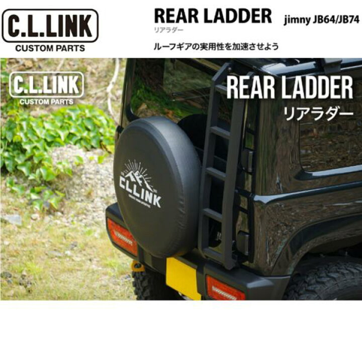 楽天市場】C.L.LINK【シーエルリンク】リアラダー アルミ製 ブラック 