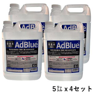 �A�h�u���[�iAdBlue�j �T���e�b�N �n�C�O���[�h �A�f�� 5L × 4�Z�b�g�iAUS32.JIS K 2247-1 �K�i�i�j