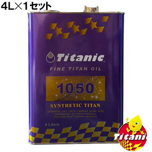 TITANIC�y�`�^�j�b�N�zTG-S4L �V���Z�e�B�b�N�`�^���I�C�� 4L × 1�Z�b�g 10W-50 �R���v���b�N�X�G�X�e���u�����h 100%���w������