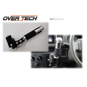 【オーバーテック】WR シフトアダプター / WR シフター DA17 エブリー/エブリィ 5AGS用