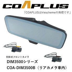 COAPLUS【コアプラス】COA-DIM3500B デジタルインナーミラー(フロントカメラ別体式)＋アバルト 500 312141/312142 2009.4~2017.2 DIMB12648