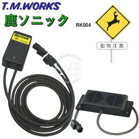 T.M.WORKS【鹿ソニック】RK004 12V専用 照射距離70m～80m / 防水型41mmスピーカー2機搭載 / 高周波音4パターンの切り替え可能