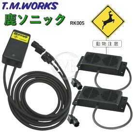T.M.WORKS【鹿ソニック】RK005 12V専用 照射距離70m〜80m 防水型41mmスピーカー2機x2台搭載 高周波音4パターンの切り替え可能