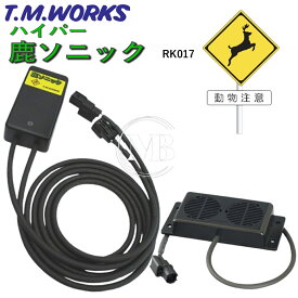 T.M.WORKS【鹿ソニック】RK017 12V専用 照射距離100m～150m / 防水型41mmスピーカー2機搭載 / 高周波音4パターンの切り替え可能