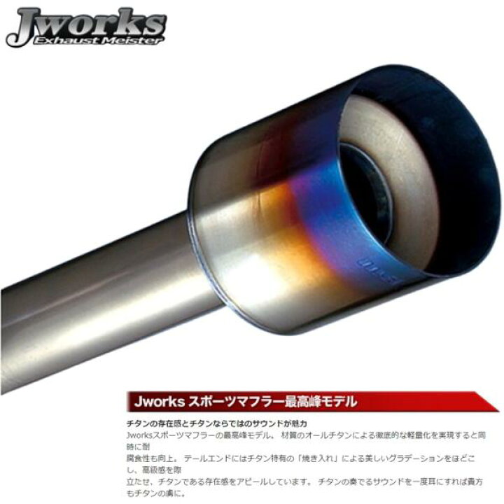 楽天市場】ジェイワークス【J WORKS】ビルチタンマフラー セミチタン 