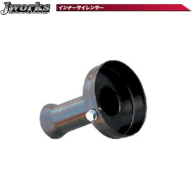 ジェイワークス【J WORKS】インナーサイレンサー 汎用 スタンダードタイプ 90φ用（IS-004）※汎用品