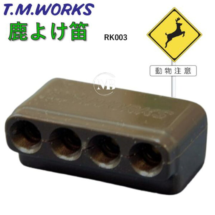 楽天市場】T.M.WORKS【鹿よけ笛】RK003 時速50Km以上でその効果を発揮 