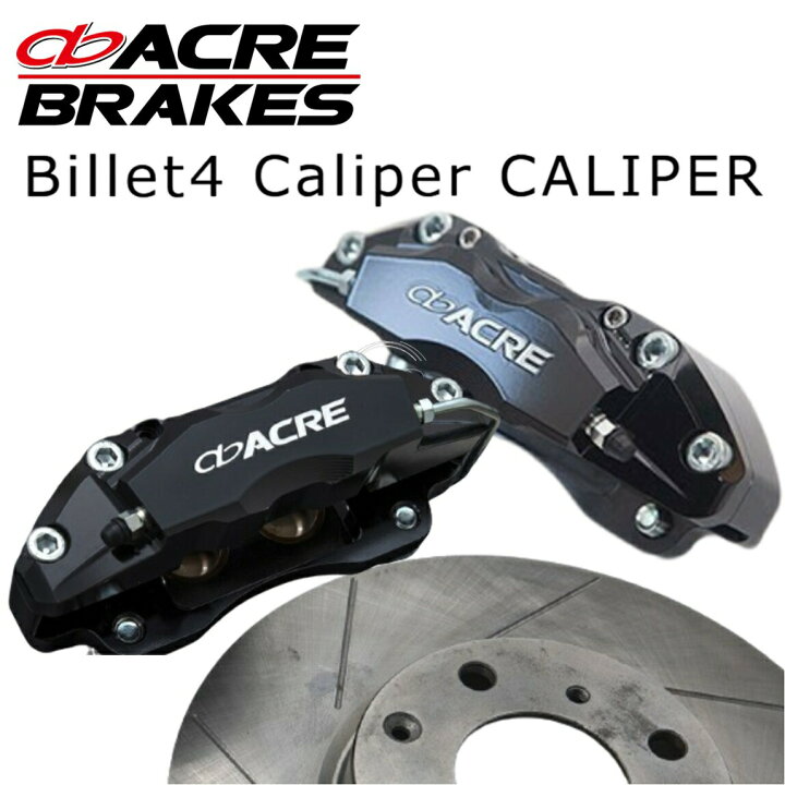 楽天市場】ACRE Billet4【アクレ】4pot ビレット キャリパーキット 