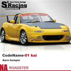 【S2レーシング】NA ロードスター【CodeName-01 kai】コードネーム01改 フロントバンパースポイラー（未塗装）※個人宅不可(法人or西濃運輸営業所止め)