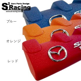 【s2レーシング】ND ロードスター 結晶加工 エンジンカバー カラー：レッド・オレンジ・ブルー（MC前後・RF　取付可能）