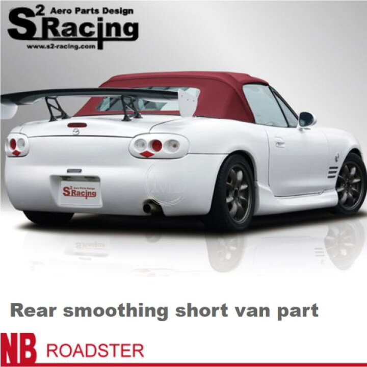 楽天市場】【S2レーシング】NB ロードスター【Rear smoothing Short 