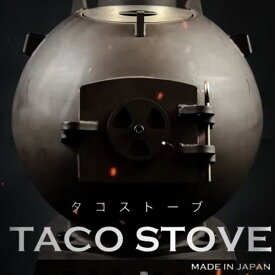 【HITTECO/クラフトヒッテコ】TACO STOVE（タコストーブ）明治時代のレトロなフォルムの鉄道ストーブの復刻版