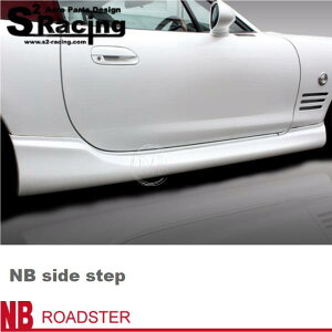 【S2レーシング】NB ロードスター【Wide Side step】ワイド サイドステップ(未塗装)※個人宅不可(法人or西濃運輸営業所止め)