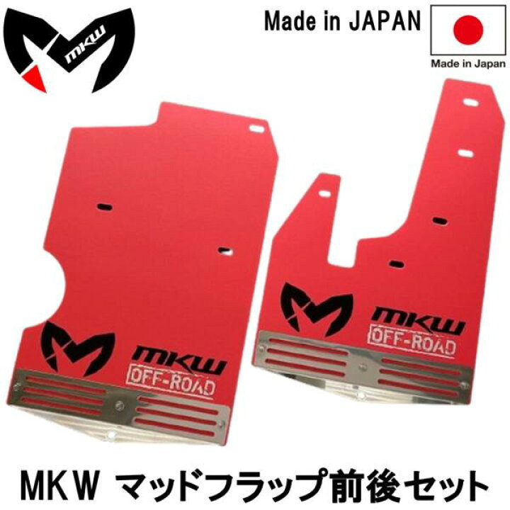 楽天市場】エムケーダブル【MKW】NEWロゴ マッドフラップ 前後セット1 