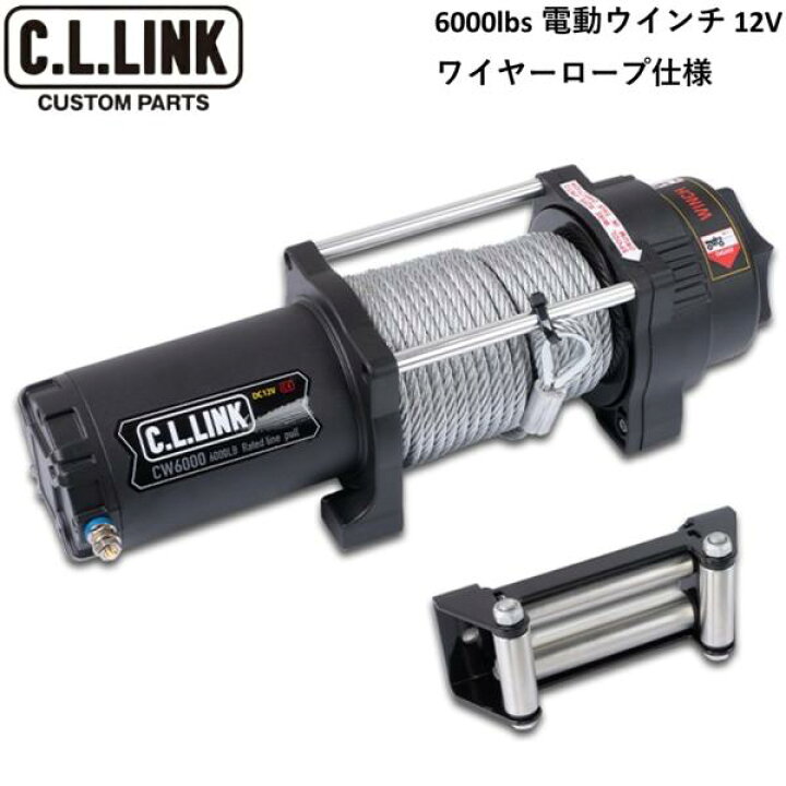 楽天市場】C.L.LINK【シーエルリンク】電動ウインチ 6000lbs ワイヤー 