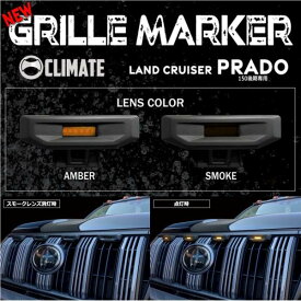 クライメイト【CLIMATE】 LEDグリルマーカー ランドクルーザー 150プラド 後期 全グレード対応
