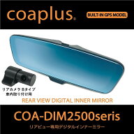 【コアプラス】COA-DIM2500B デジタルインナーミラー（リアカメラ車内）レクサス LC（LC500/LC500h）2017…