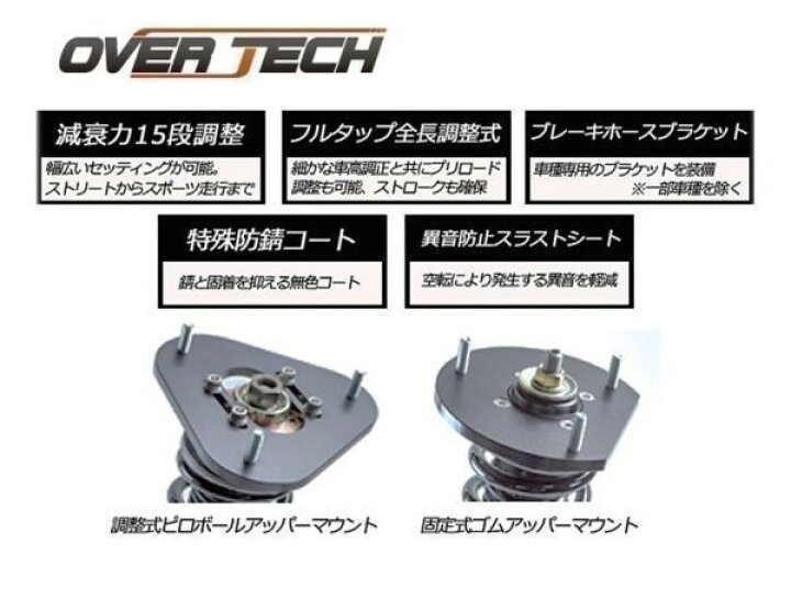 楽天市場】【オーバーテック】車高調 ストリートチューニングダンパー 