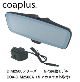 coaplus【コアプラス】COA-DIM2500A デジタルインナーミラー（車外リアカメラ）マセラティ ジブリ MG30後期 2017.11~