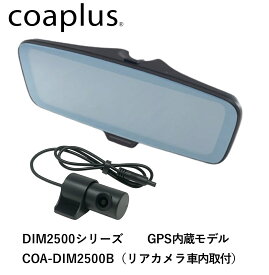 coaplus【コアプラス】COA-DIM2500B デジタルインナーミラー（車内リアカメラ）マセラティ ジブリ MG30前期 2013.11〜