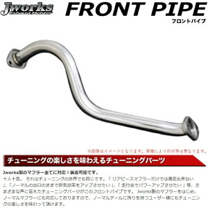 アルトワークス フロントパイプの人気商品・通販・価格比較 - 価格.com