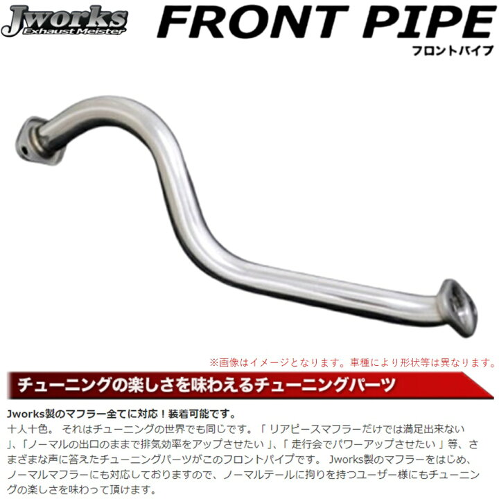 楽天市場】ジェイワークス【J WORKS】フロントパイプ（FP-034）エッセ  
