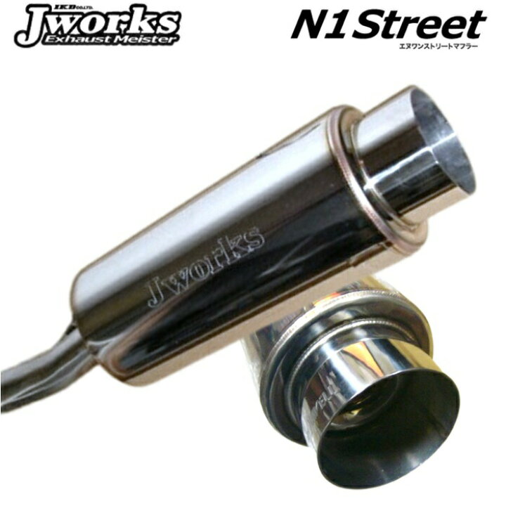 楽天市場】ジェイワークス【J WORKS】エヌワンストリートマフラー 94dB  