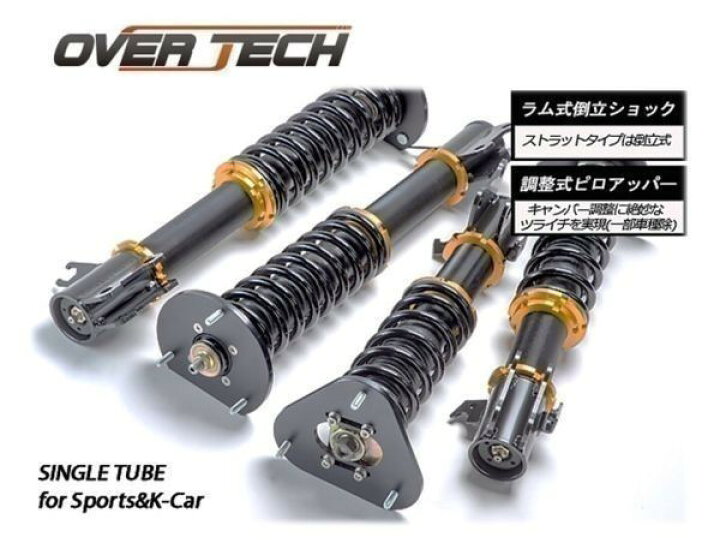 楽天市場】【オーバーテック】車高調 ストリートチューニングダンパー 