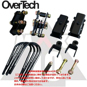 M4-S500【オーバーテック】MAX40 リフトアップ ブロック キット S510P ハイゼットトラック(4WD)最大40mmUP 構成部品:C + D ※保安基準適合