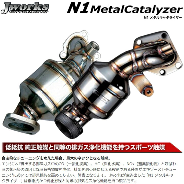楽天市場】ジェイワークス【J WORKS】N1メタルキャタライザー EXマニ付 