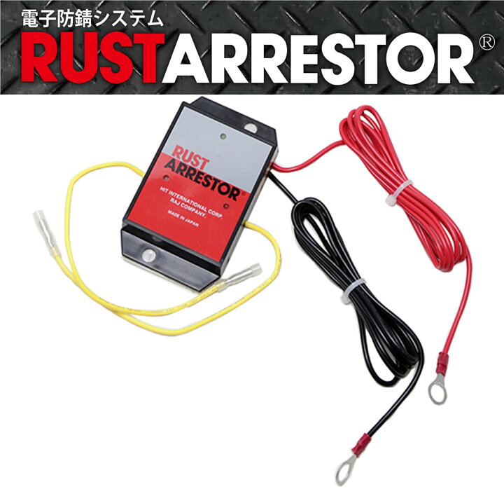 楽天市場】RustArrestor【ラストアレスター】電子防錆システム（RA02 