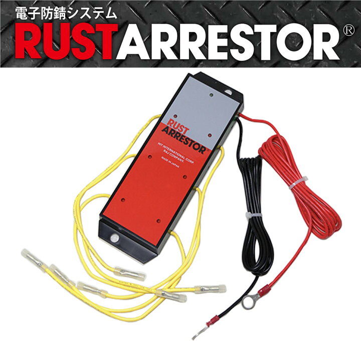 楽天市場】RustArrestor【ラストアレスター】電子防錆システム 