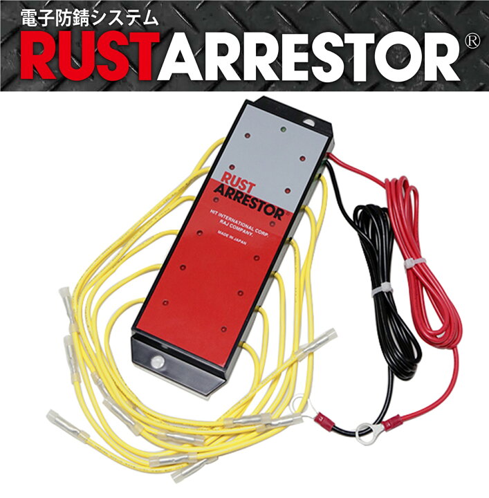 楽天市場】RustArrestor【ラストアレスター】電子防錆システム（RA12 